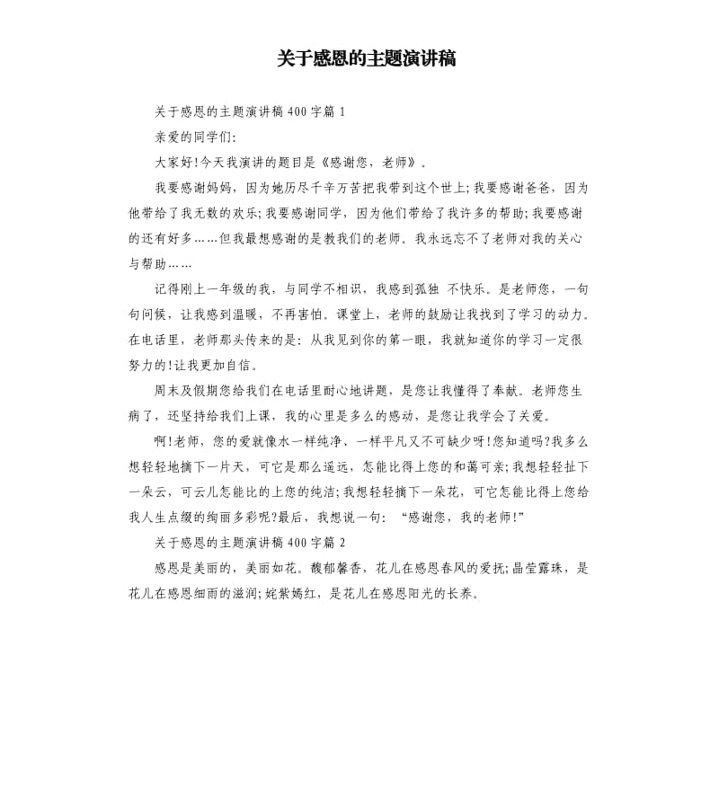 关于感恩的主题演讲稿（二）.docx_第1页