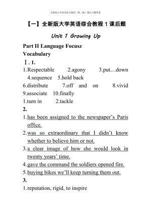 全新版大學(xué)英語(yǔ)【綜合教程1】習(xí)題答案