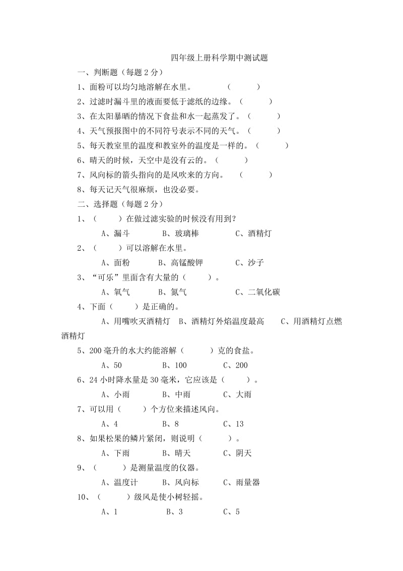 四年级上册科学期中测试题_第1页