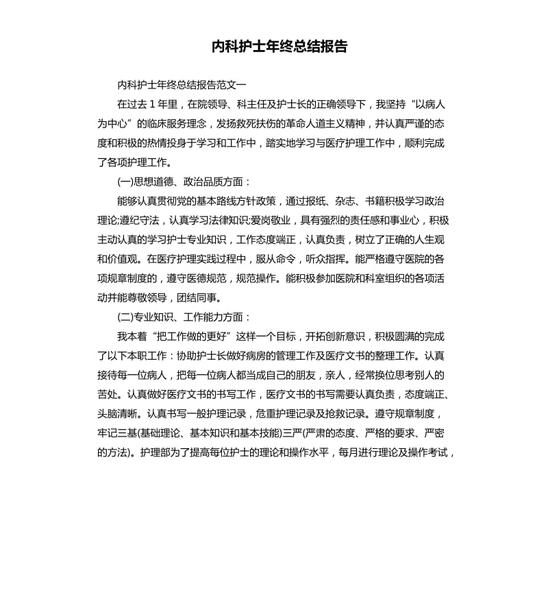 内科护士年终总结报告.docx_第1页