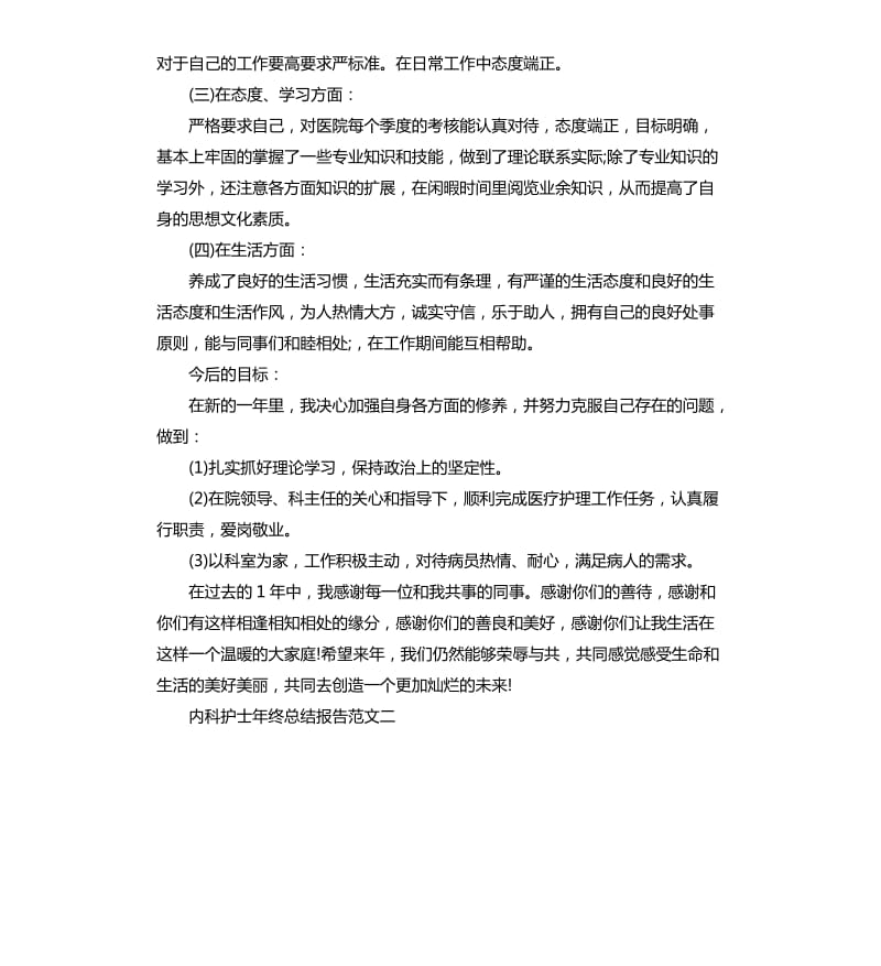 内科护士年终总结报告.docx_第2页