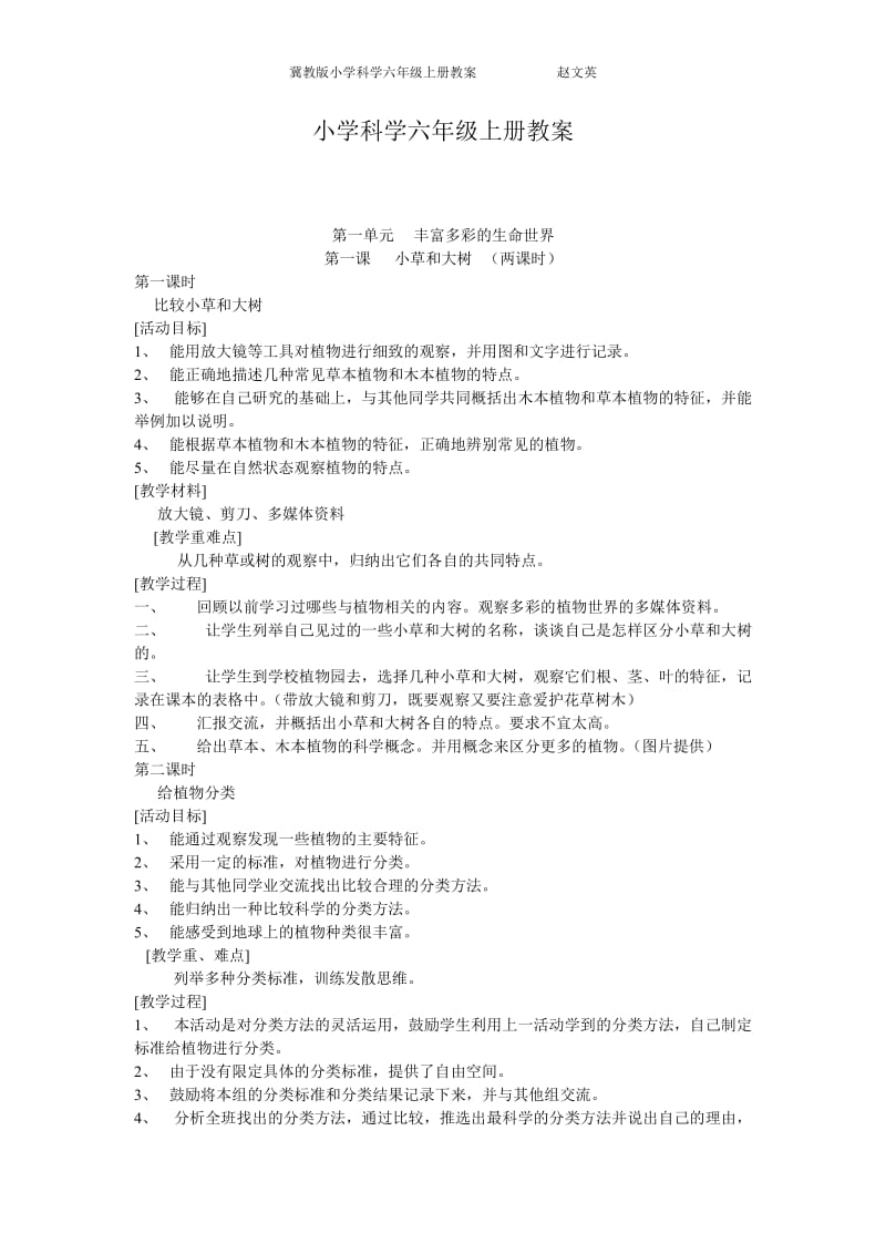 冀教版六年级科学上册教案全册_第1页