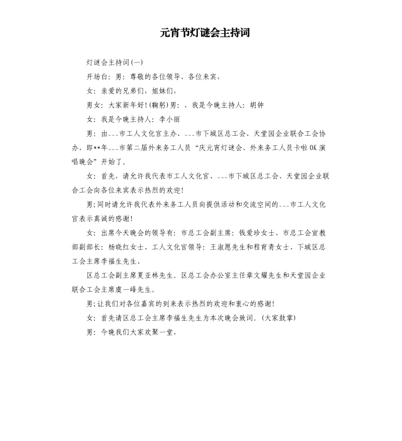 元宵节灯谜会主持词.docx_第1页