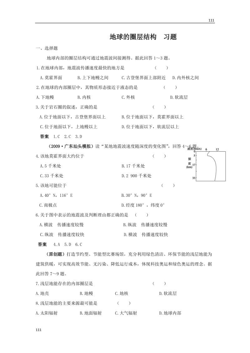 高一地理同步授课练习：1.4《地球的圈层结构》 （中图版必修1）_第1页