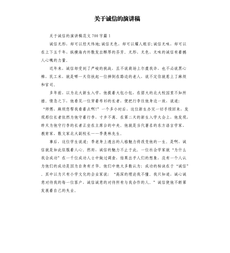 关于诚信的演讲稿（二）.docx_第1页