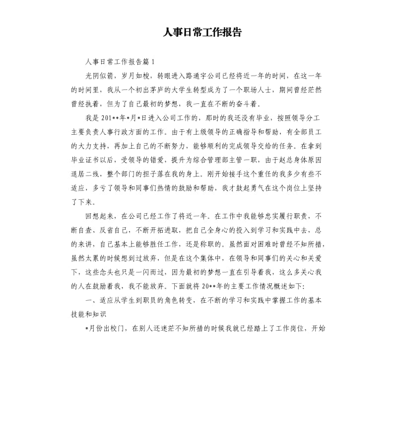 人事日常工作报告.docx_第1页