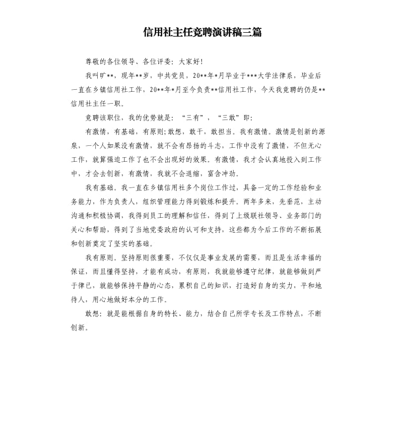 信用社主任竞聘演讲稿三篇.docx_第1页