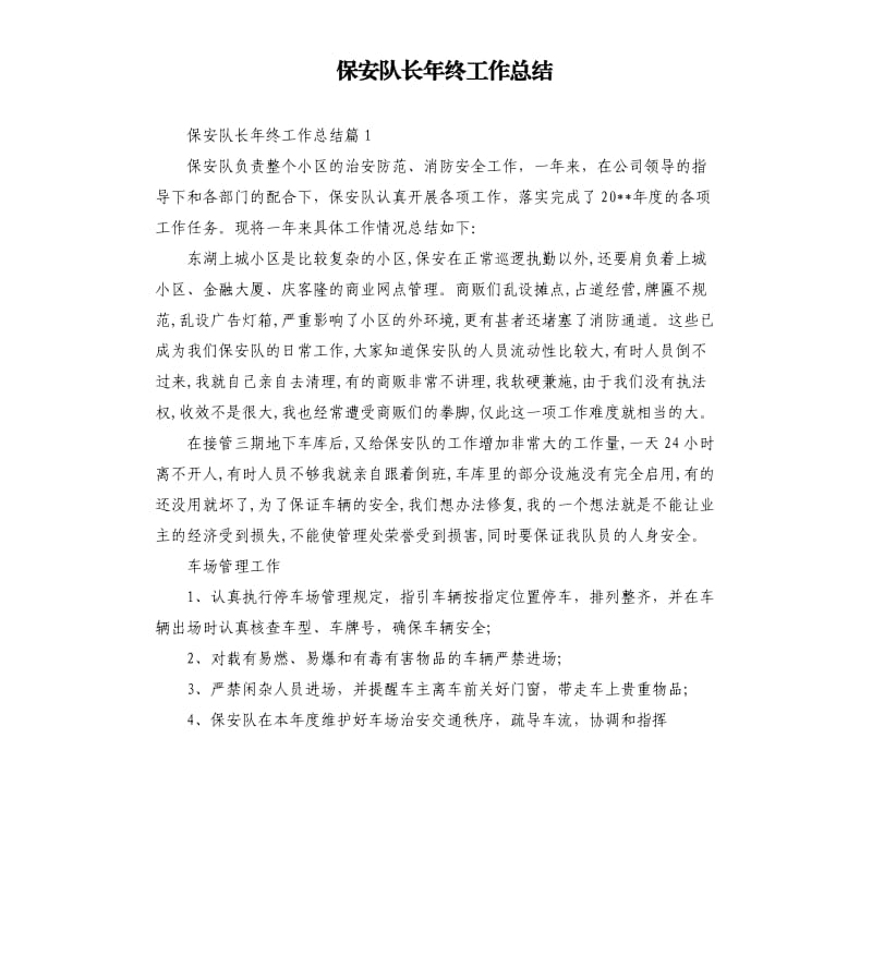 保安队长年终工作总结.docx_第1页