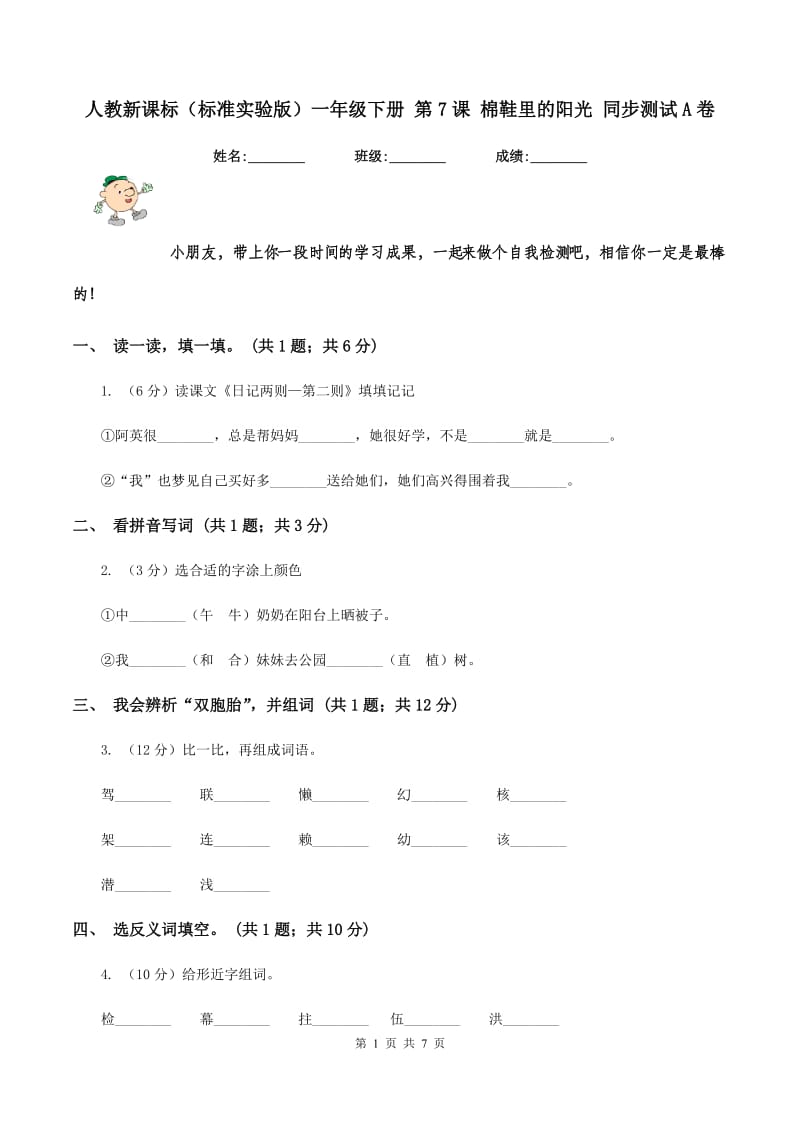 人教新课标（标准实验版）一年级下册 第7课 棉鞋里的阳光 同步测试A卷_第1页