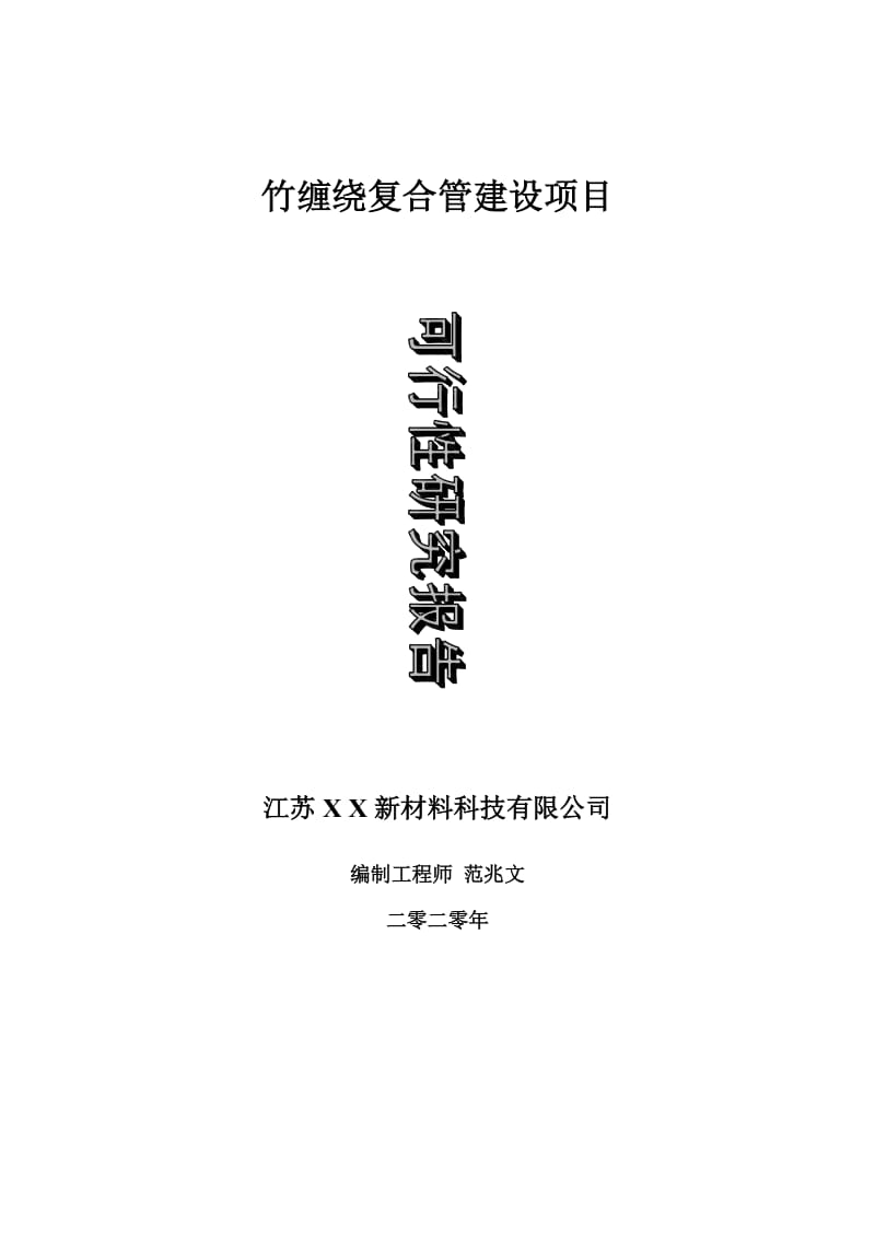 竹缠绕复合管建设项目可行性研究报告-可修改模板案例_第1页