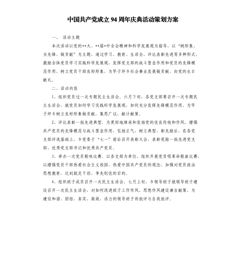 中国共产党成立94周年庆典活动策划方案.docx_第1页