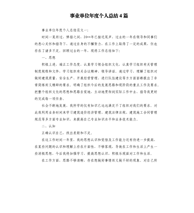 事业单位年度个人总结4篇.docx_第1页