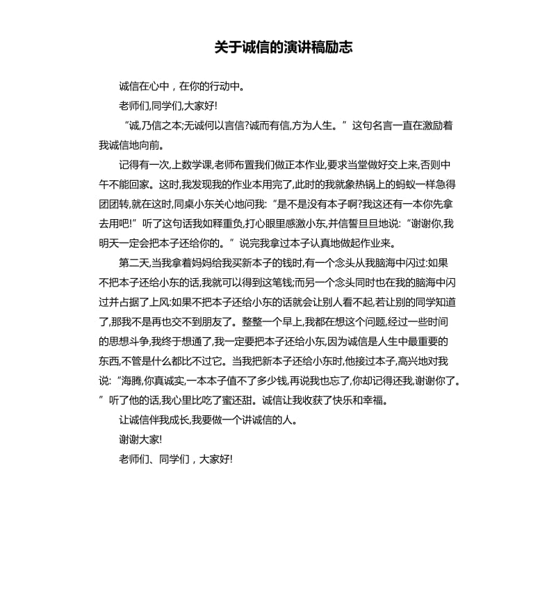 关于诚信的演讲稿励志.docx_第1页