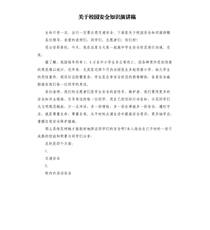 关于校园安全知识演讲稿.docx_第1页