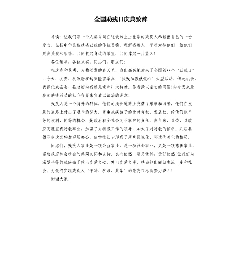 全国助残日庆典致辞.docx_第1页