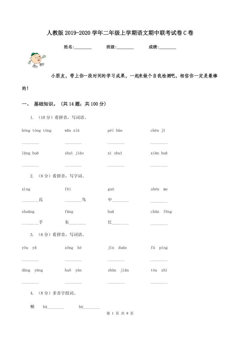 人教版2019-2020学年二年级上学期语文期中联考试卷C卷_第1页