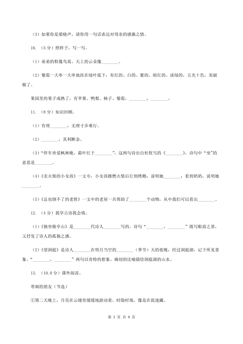 人教版2019-2020学年二年级上学期语文期中联考试卷C卷_第3页