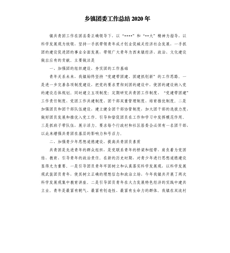 乡镇团委工作总结2020年.docx_第1页