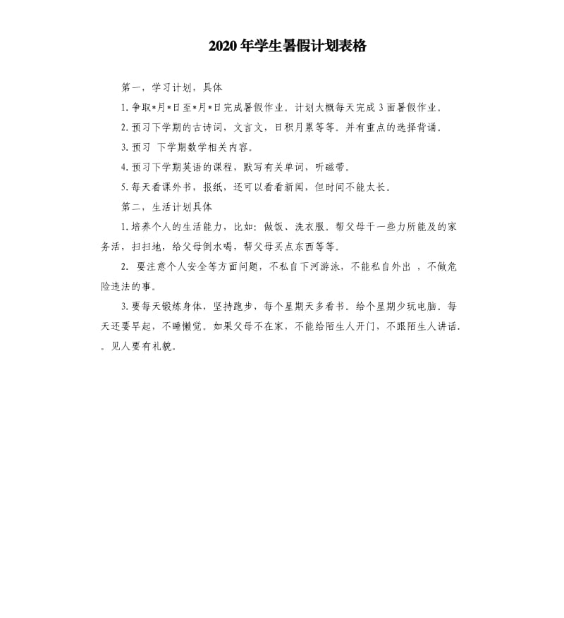 2020年学生暑假计划表格.docx_第1页