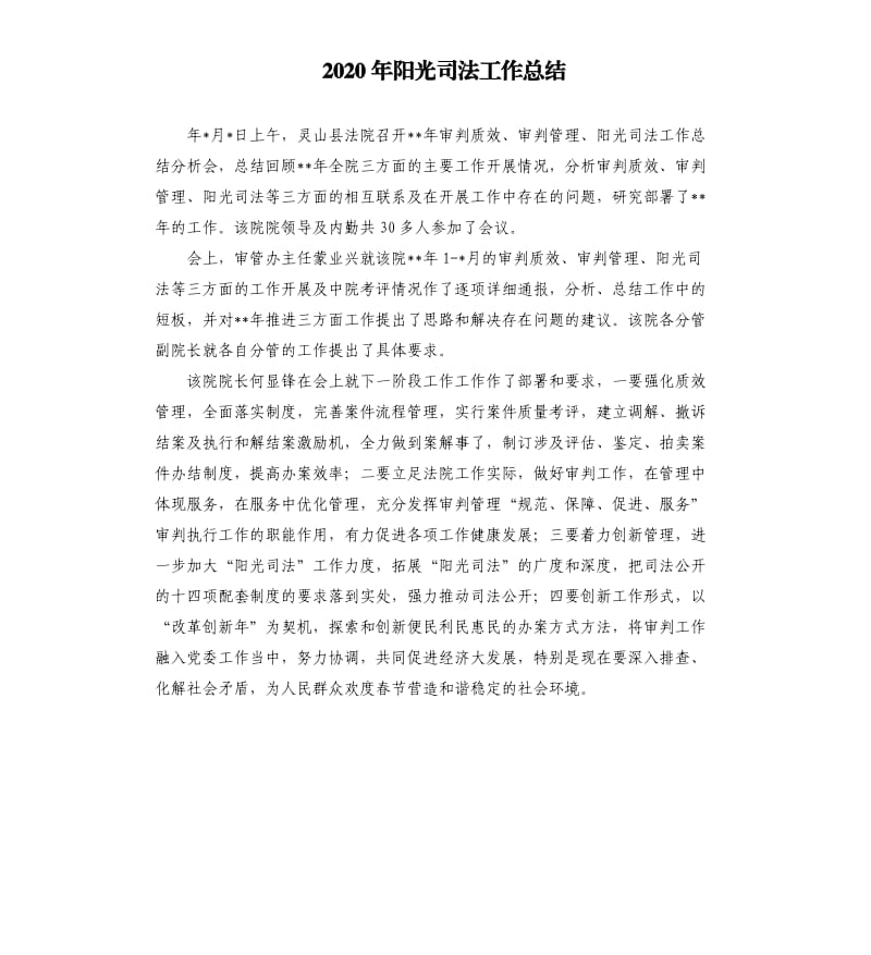 2020年阳光司法工作总结.docx_第1页