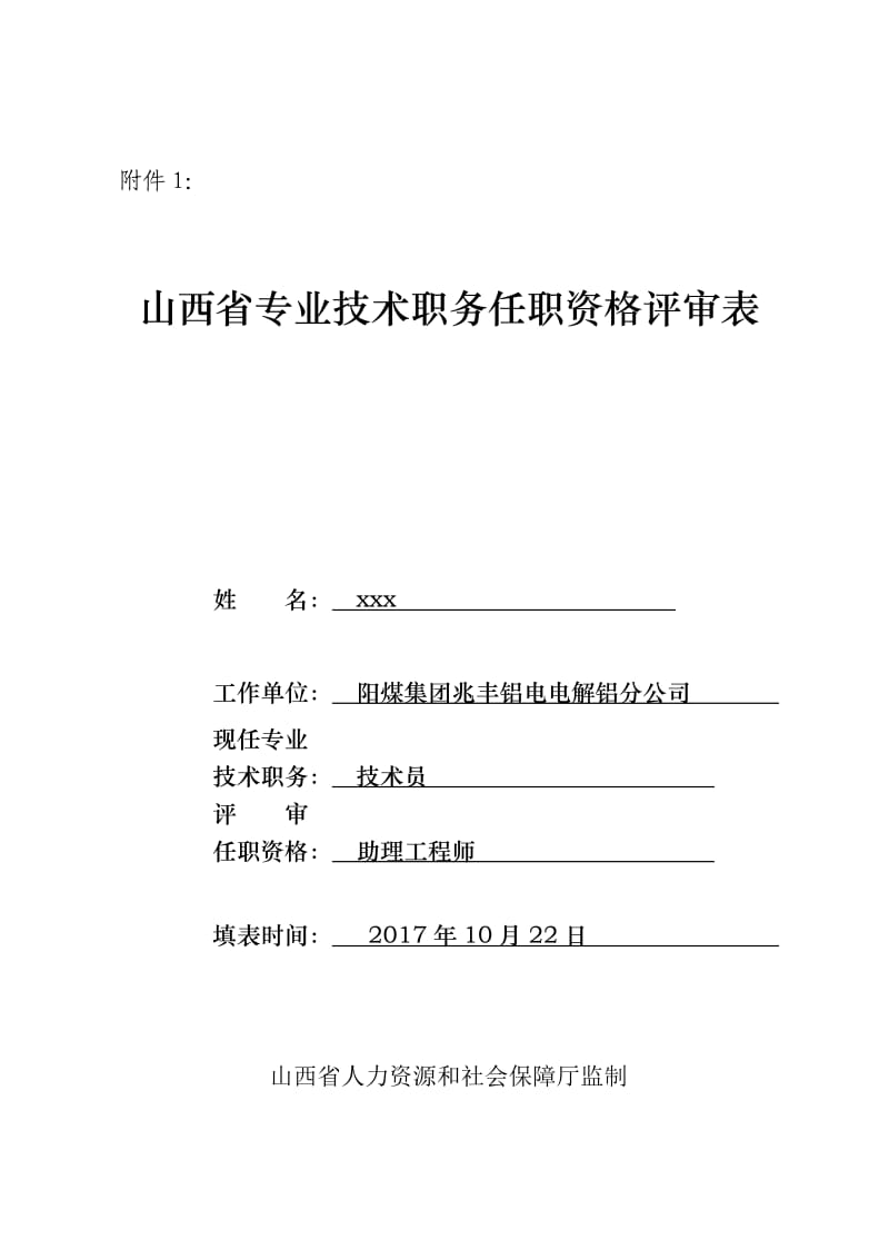山西省专业技术职务任职资格评审表_第1页