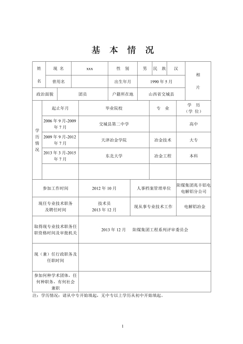 山西省专业技术职务任职资格评审表_第3页