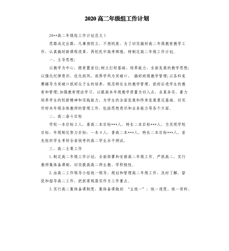 2020高二年级组工作计划.docx_第1页