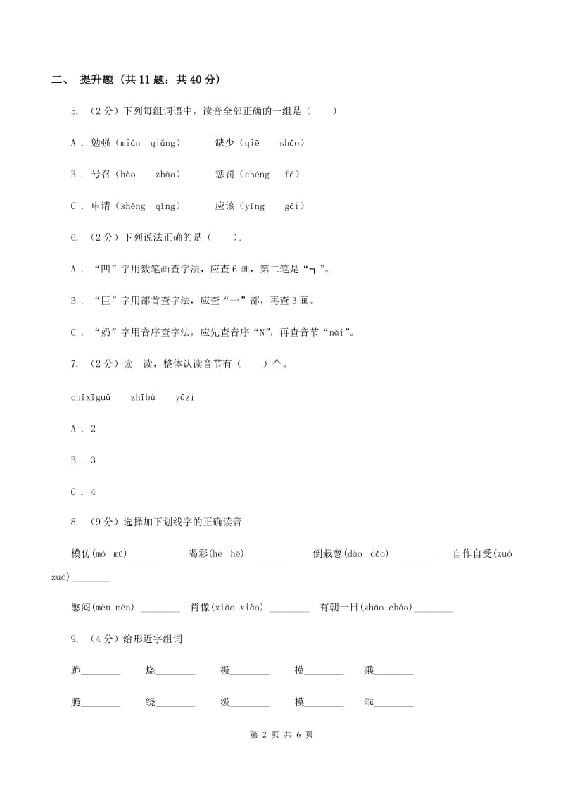 人教版备考2020年小升初语文知识专项训练（基础知识一）：2 音节A卷_第2页