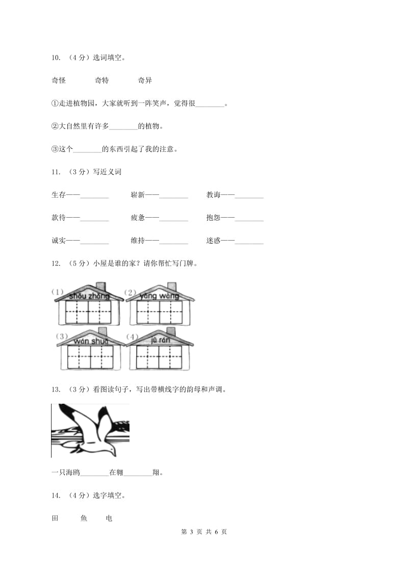 人教版备考2020年小升初语文知识专项训练（基础知识一）：2 音节A卷_第3页