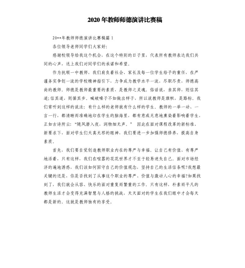 2020年教师师德演讲比赛稿.docx_第1页