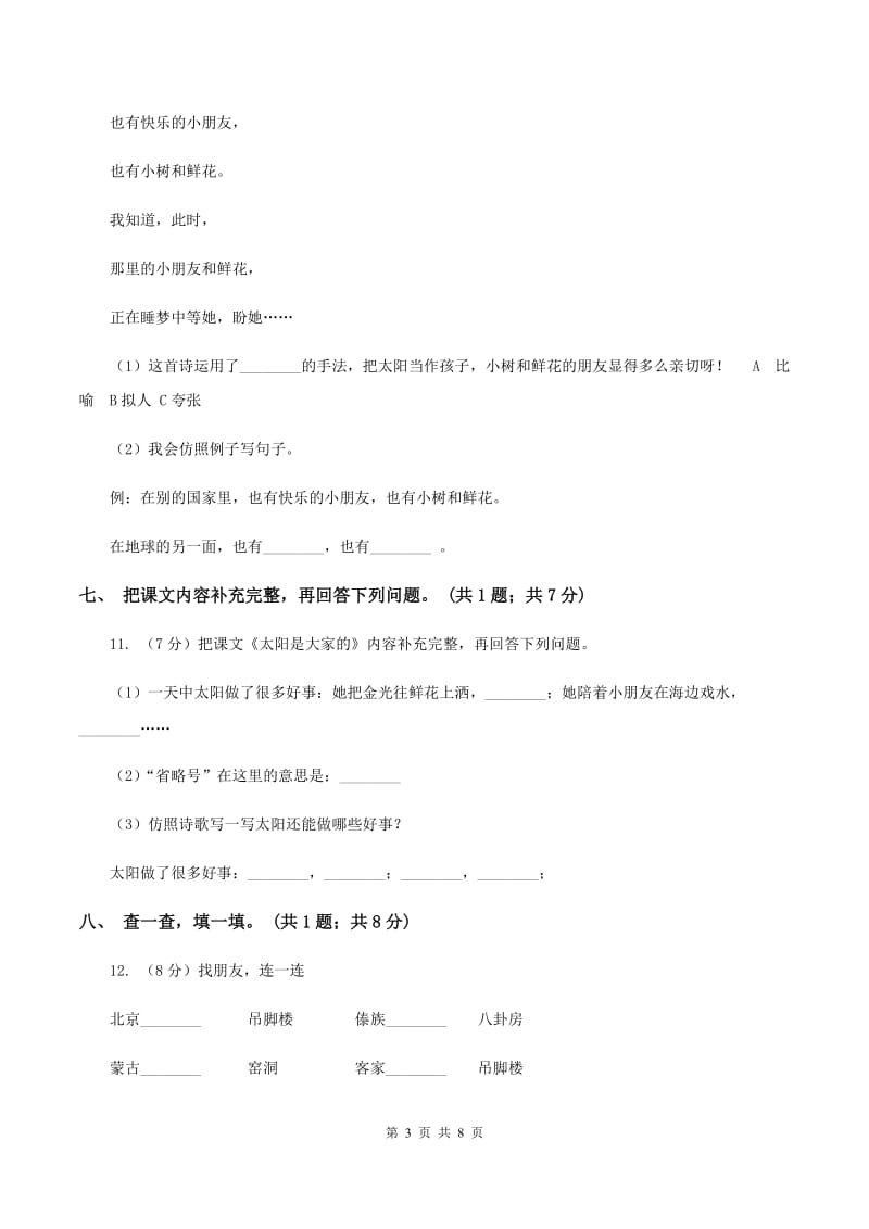 人教新课标（标准实验版）三年级下册 第25课 太阳是大家的 同步测试A卷_第3页