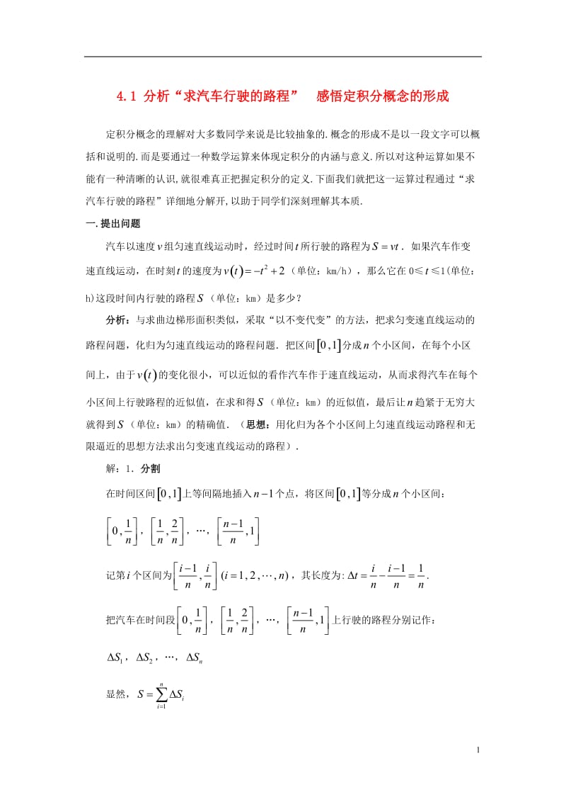 高中数学第四章定积分41定积分的概念分析“求汽车行驶的路程”感悟定积分概念的形成素材北师大版2-2!_第1页