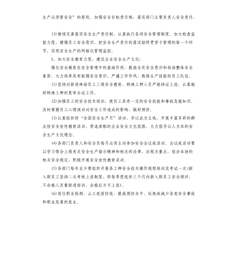 2020年度安全生产工作计划报告.docx_第2页