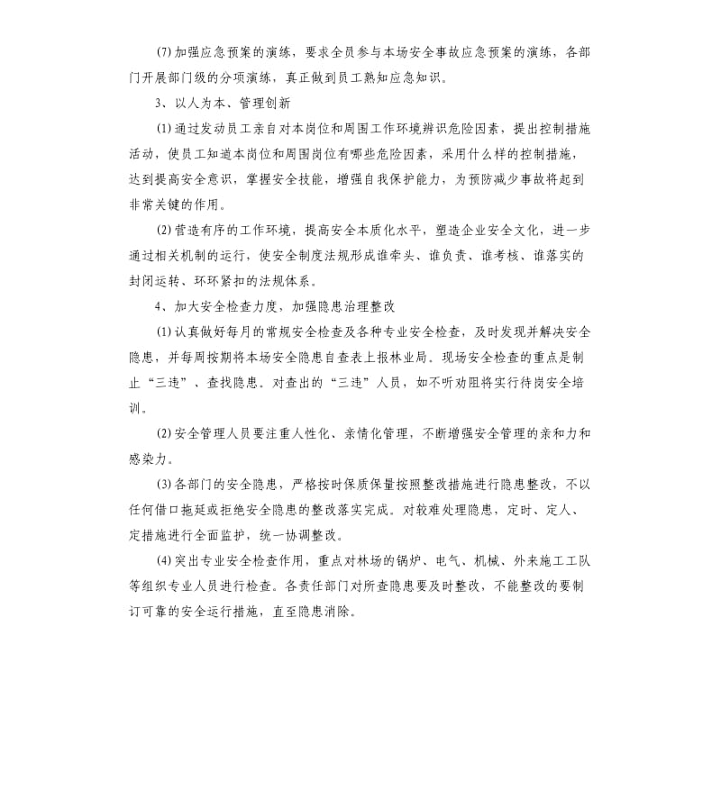 2020年度安全生产工作计划报告.docx_第3页