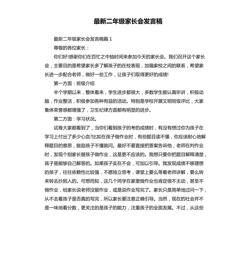 二年级家长会发言稿.docx_第1页