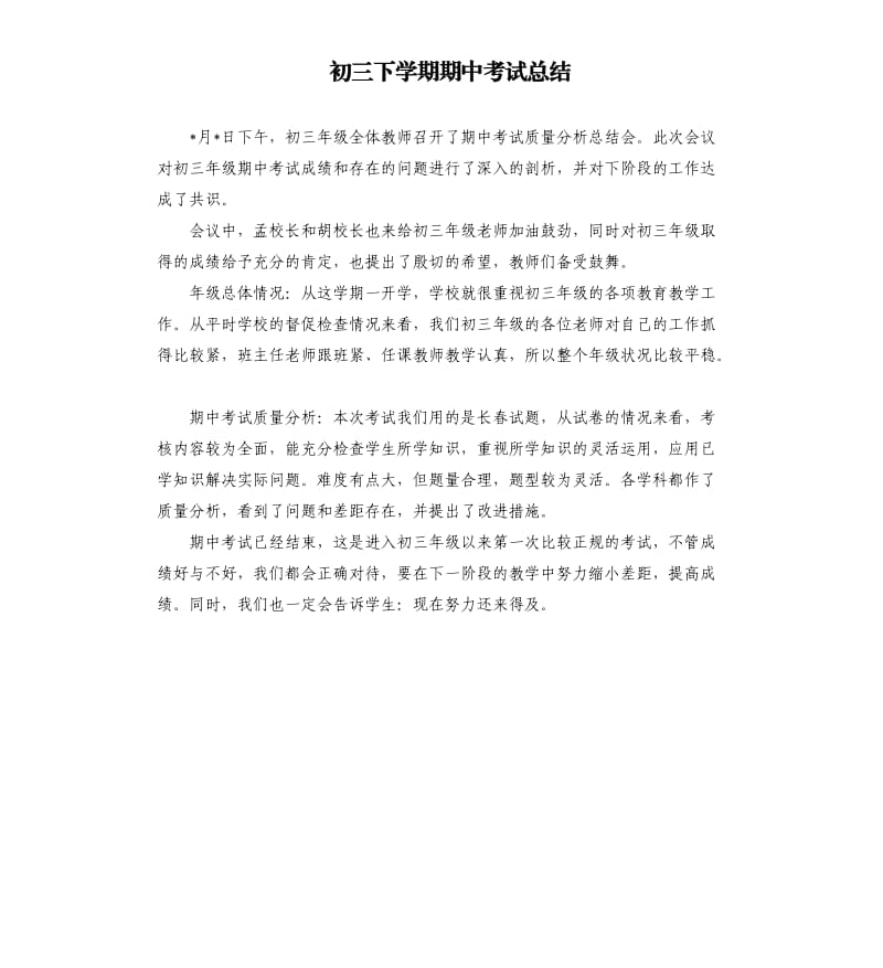 初三下学期期中考试总结.docx_第1页