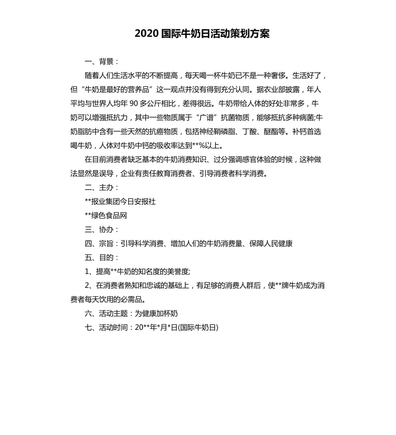 2020国际牛奶日活动策划方案.docx_第1页