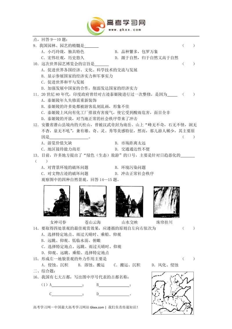 高中地理第二章《旅游景观的欣赏》同步练习1（湘教版选修3）_第2页