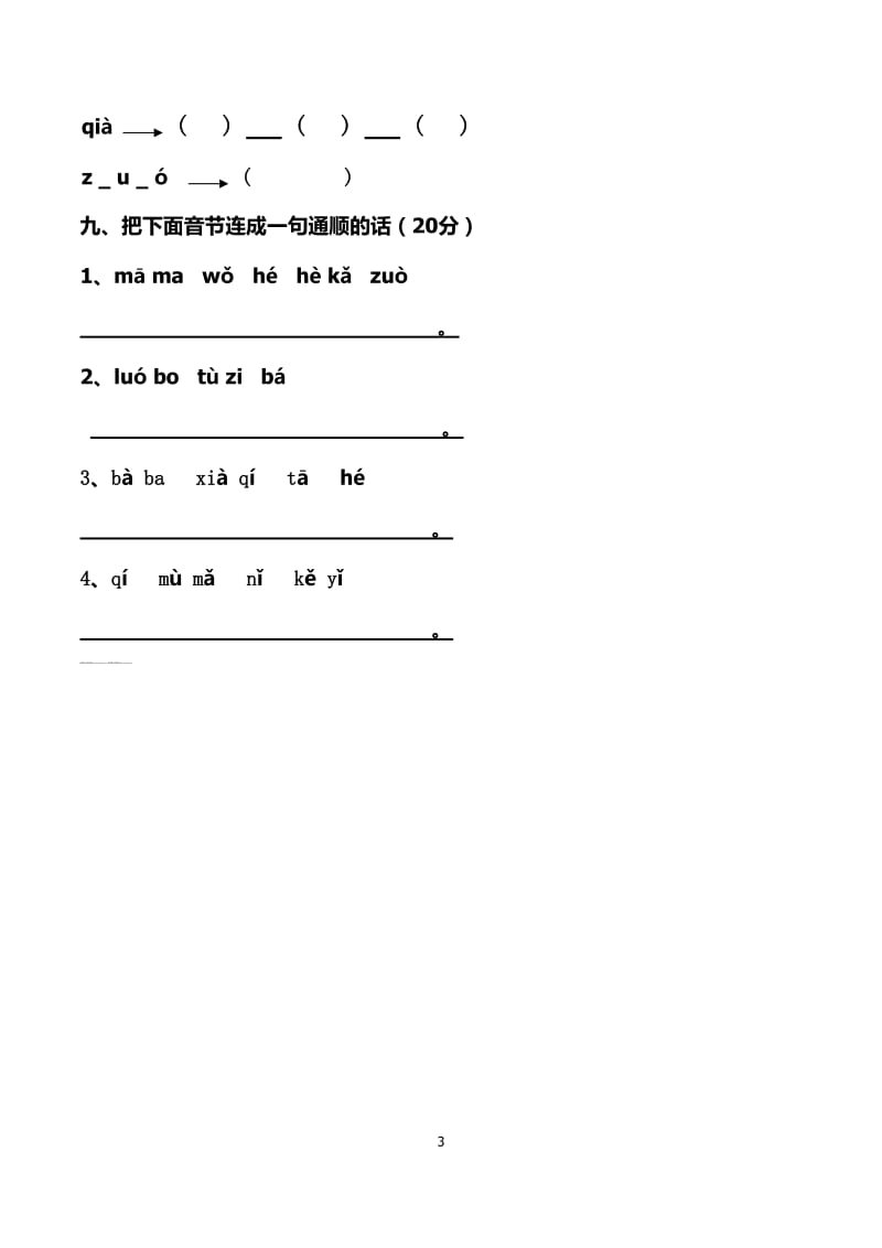 人教版小学语文一年级上册(全套)测试题_第3页