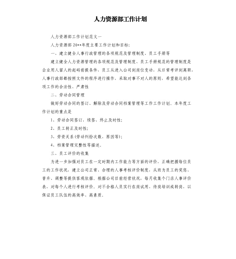 人力资源部工作计划.docx_第1页