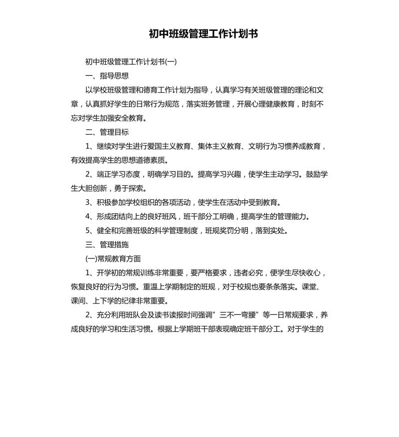 初中班级管理工作计划书.docx_第1页