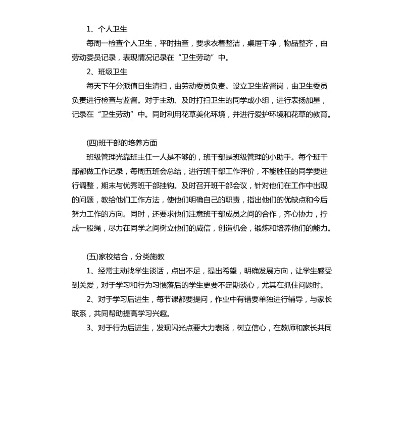 初中班级管理工作计划书.docx_第3页