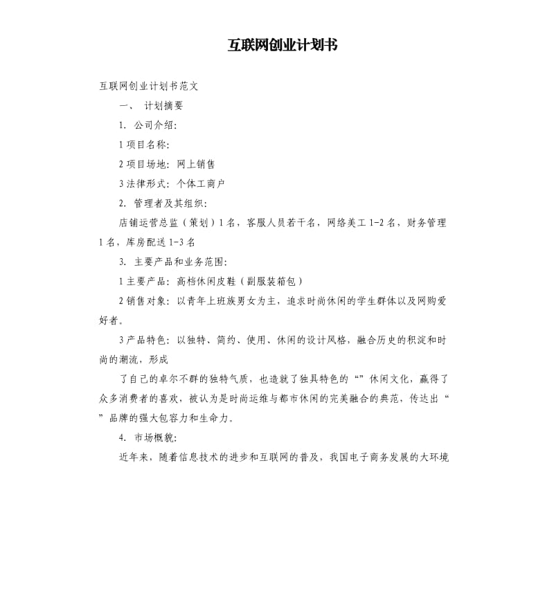 互联网创业计划书.docx_第1页