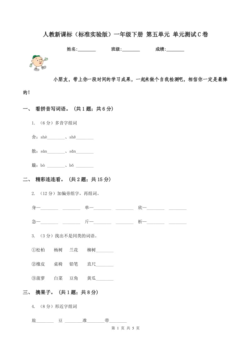 人教新课标（标准实验版）一年级下册 第五单元 单元测试C卷_第1页