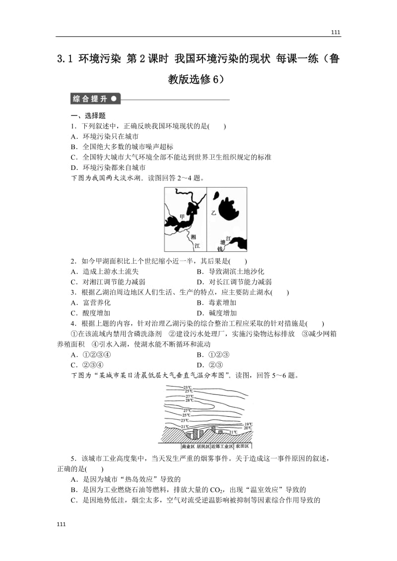 高二地理鲁教版选修六课后练习 3.1 环境污染 第2课时_第1页