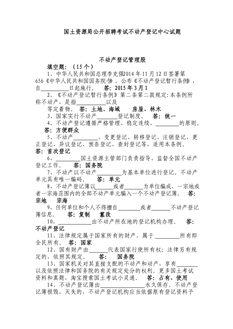 国土资源局公开招聘考试不动产登记中心试题_第1页