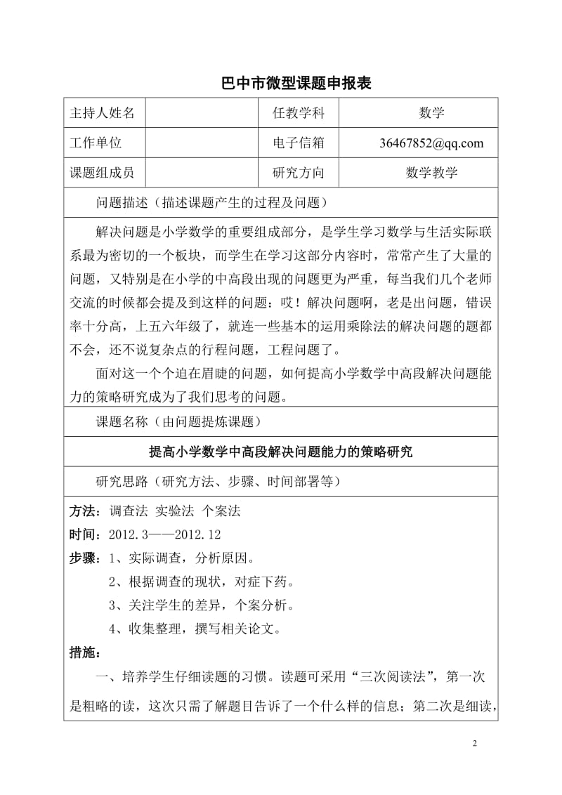 提高小学数学高段解决问题能力的策略研究微型课题材料_第2页