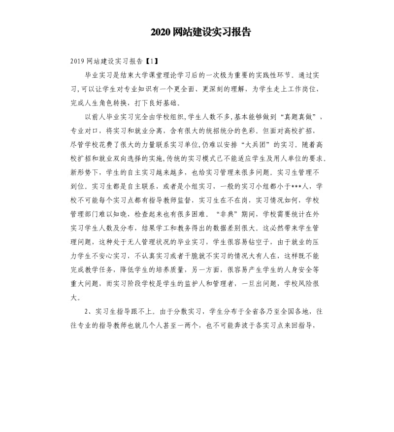 2020网站建设实习报告.docx_第1页