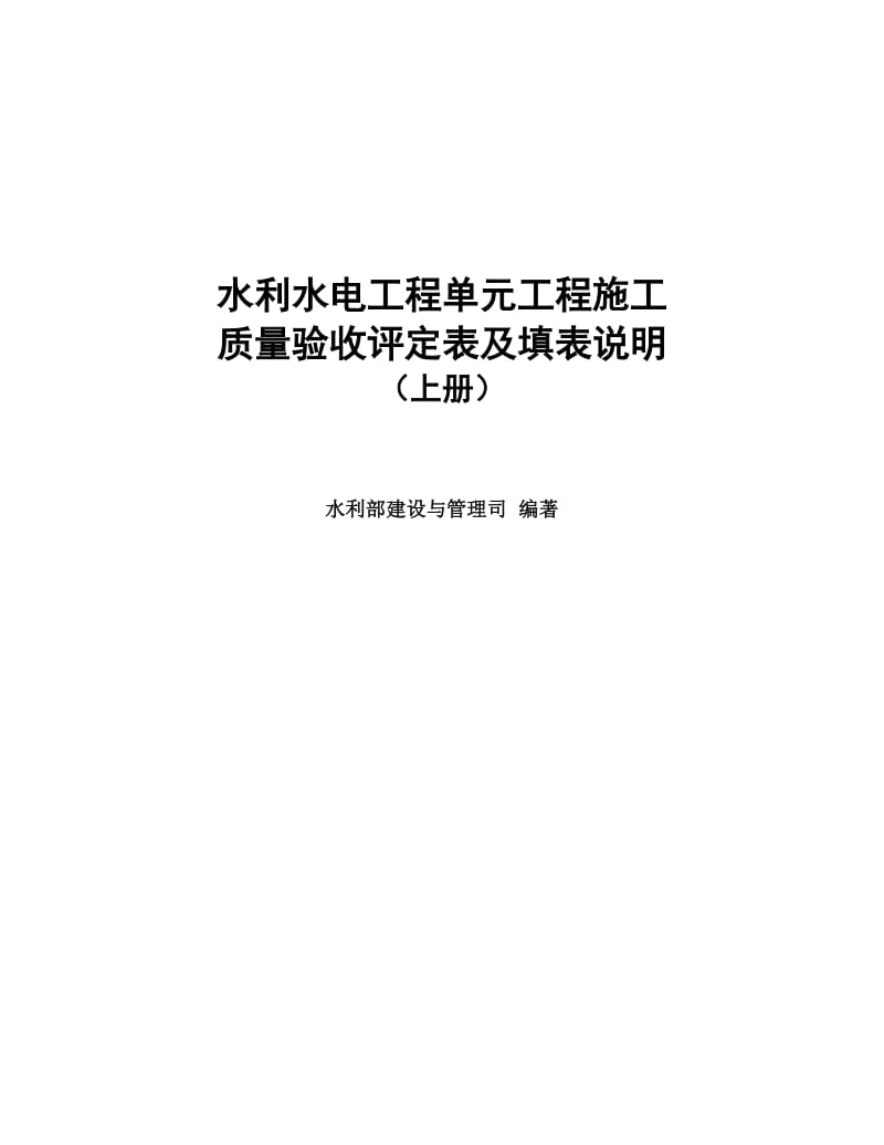 水利部-2016年版《水利水电工程施工质量验收评定表及填表说明》01上册-(修正完成)_第1页