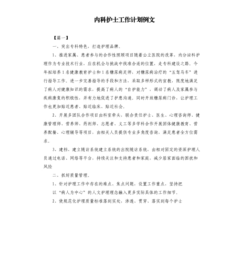 内科护士工作计划例文.docx_第1页